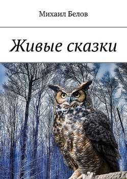 Живые сказки, Михаил Белов