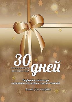 30 дней благодарности до Нового года, Анна Дегтярёва