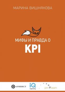 Мифы и правда о KPI, Марина Вишнякова