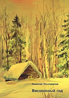 Високосный год, Николай Почтовалов