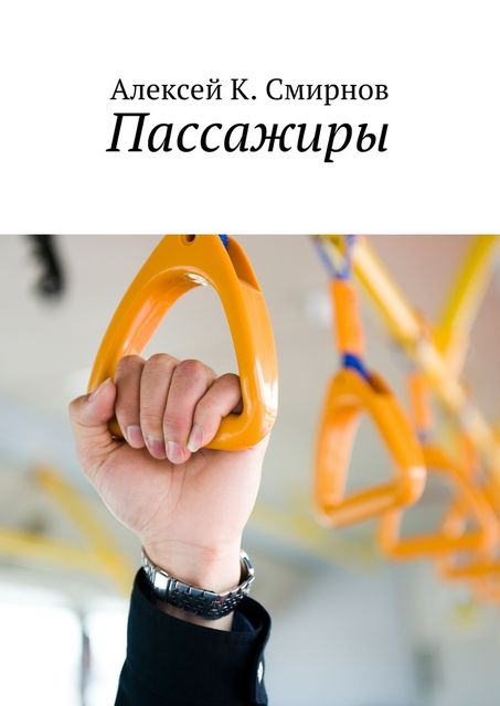 Пассажиры, Алексей Смирнов