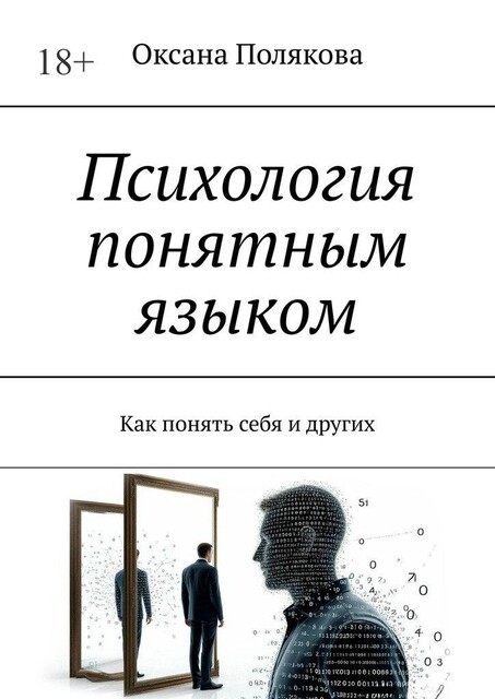 Психология понятным языком. Как понять себя и других, Оксана Полякова