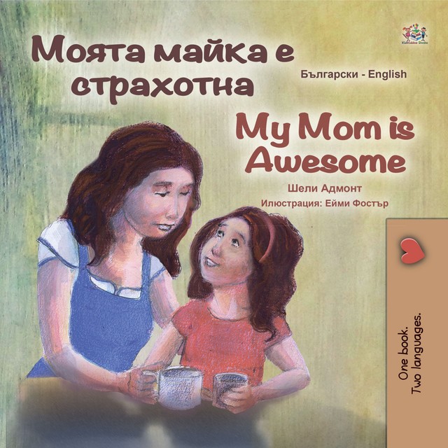 Моята майка е страхотна My Mom is Awesome, KidKiddos Books, Shelley Admont