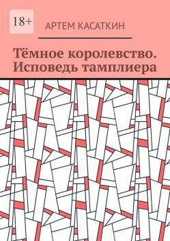 Темное королевство. Исповедь тамплиера, Артем Касаткин