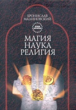 Магия, наука и религия, Бронислав Малиновский
