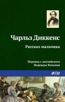 Рассказ мальчика, Чарльз Диккенс