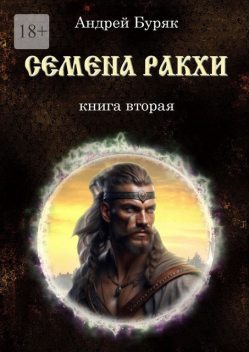 Семена Ракхи. Книга вторая, Андрей Буряк