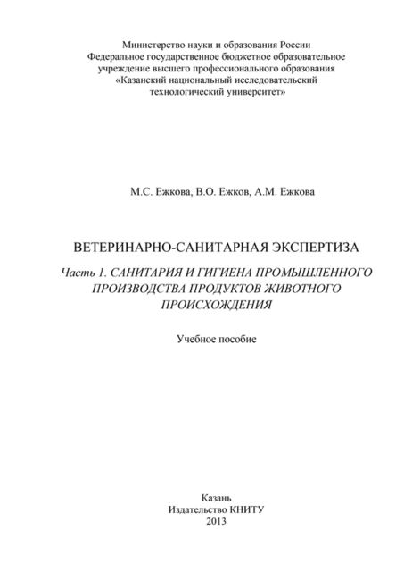 Ветеринарно-санитарная экспертиза. Часть 1. Санитария и гигиена промышленного производства продуктов животного происхождения, Асия Ежкова, Владимир Ежков, М.С. Ежкова