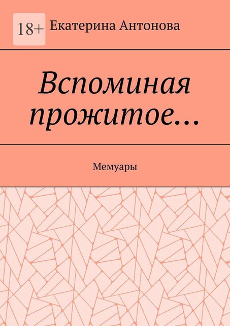 Вспоминая прожитое…. Мемуары, Екатерина Антонова