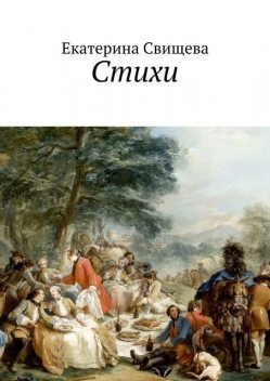 Стихи, Екатерина Свищева