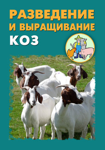 Разведение и выращивание коз, Илья Мельников