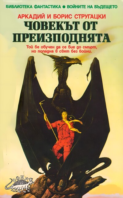 Човекът от преизподнята, Аркадий Стругацки, Борис Стругацки