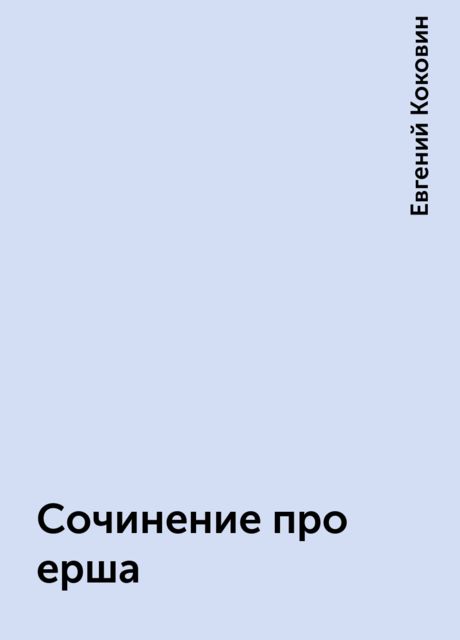 Сочинение про ерша, Евгений Коковин