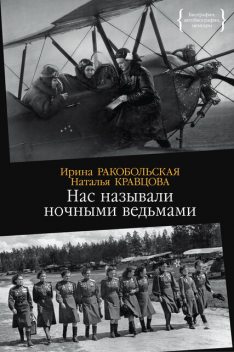 Нас называли ночными ведьмами, Наталья Кравцова, Ирина Ракобольская