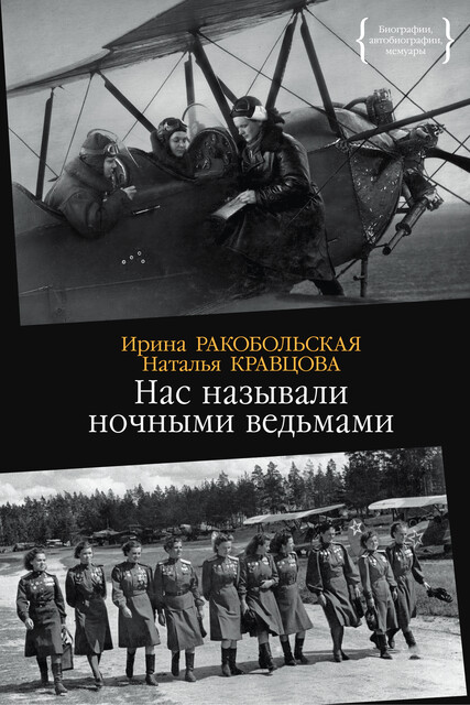 Нас называли ночными ведьмами, Наталья Кравцова, Ирина Ракобольская