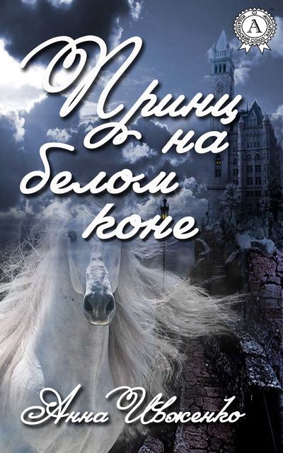 Принц на белом коне, Анна Ивженко