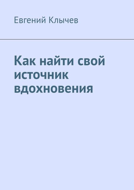 Как найти свой источник вдохновения, Евгений Клычев