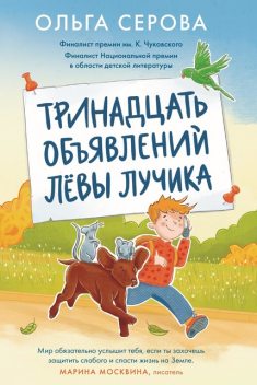 Тринадцать объявлений Левы Лучика, Ольга Серова