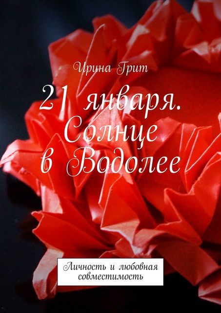 21 января. Солнце в Водолее. Личность и любовная совместимость, Ирина Грит