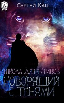 Школа детективов: говорящий с тенями, Сергей Кац