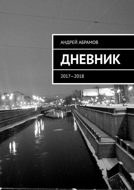 ДНЕВНИК. 2017—2018, Абрамов Андрей