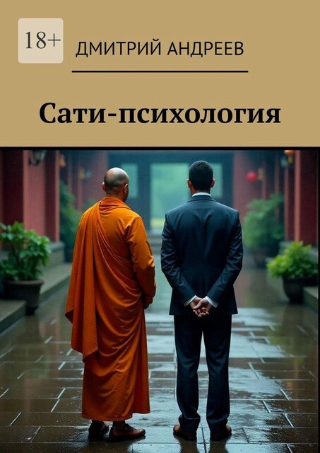 Сати-психология, Дмитрий Андреев