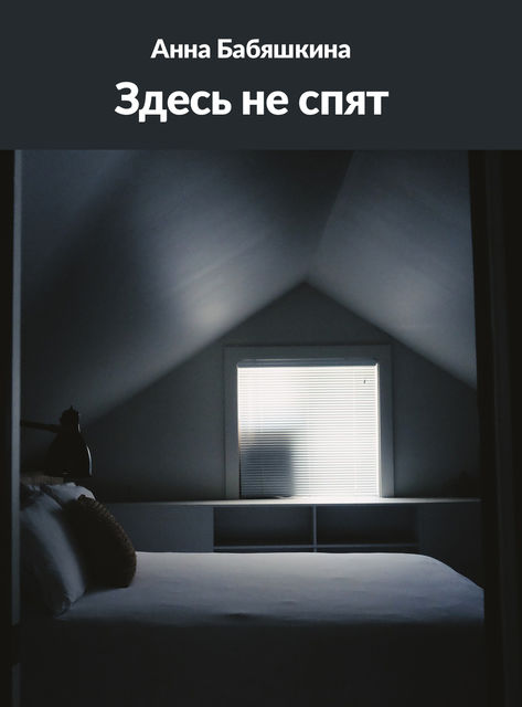 Здесь не спят, Анна Бабяшкина