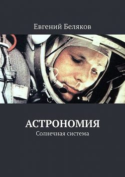 Астрономия. Солнечная система, Евгений Беляков