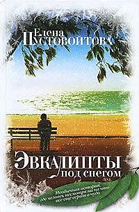 Эвкалипты под снегом (сборник), Елена Пустовойтова