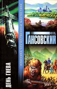 День гнева, Север Гансовский