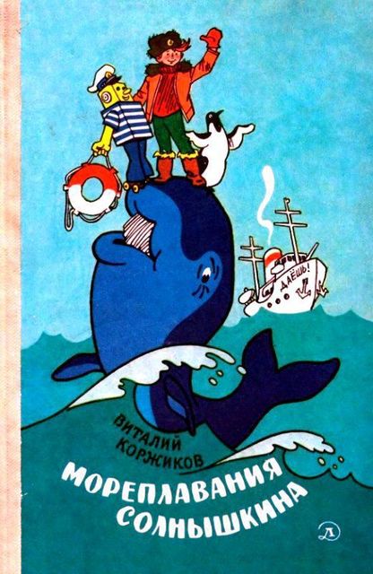 Мореплавания Солнышкина, Виталий Коржиков