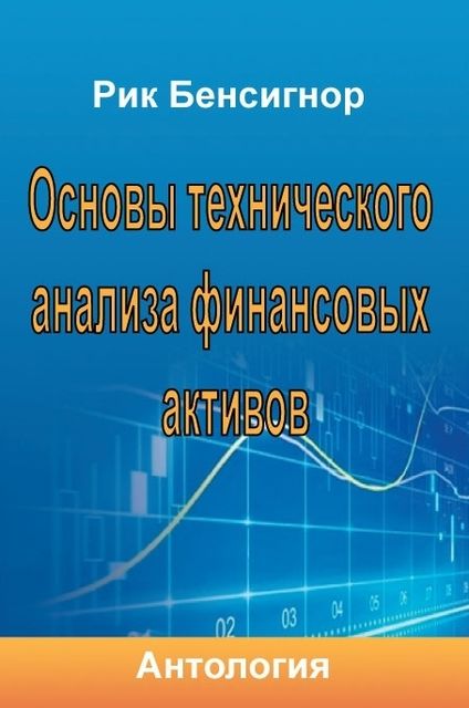 Основы технического анализа финансовых активов, Антология, Рик Бенсигнор