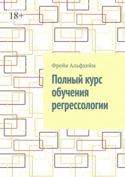 Полный курс обучения регрессологии, Фрейя Альфхейм