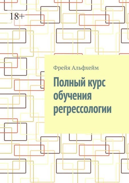 Полный курс обучения регрессологии, Фрейя Альфхейм