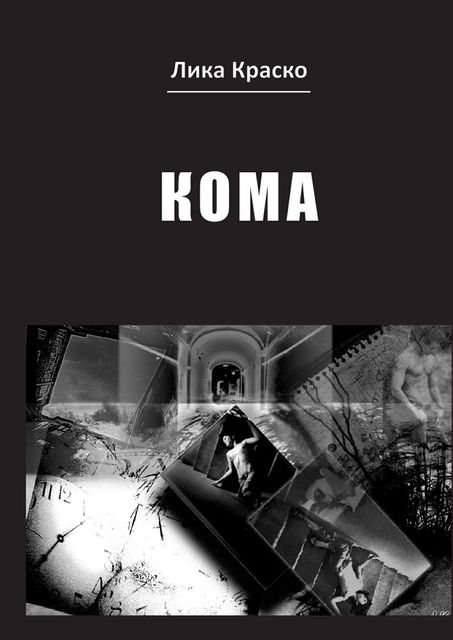 Кома, Лика Краско