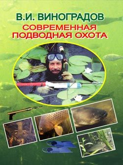 Современная подводная охота, Виталий Виноградов