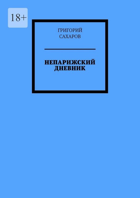 Непарижский дневник, Григорий Сахаров