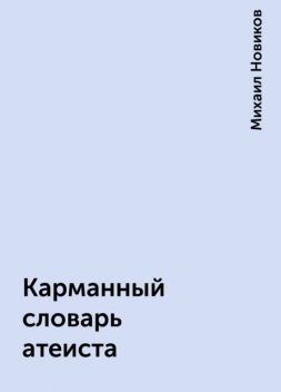 Карманный словарь атеиста, Михаил Новиков