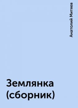 Землянка (сборник), Анатолий Митяев