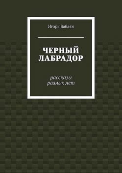 Черный лабрадор, Игорь Бабаян