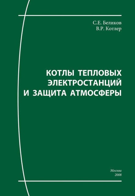 Котлы тепловых электростанций и защита атмосферы, Владлен Котлер, Сергей Беликов