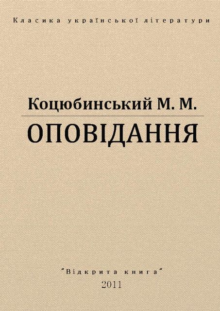Оповідання, Михайло Коцюбинський