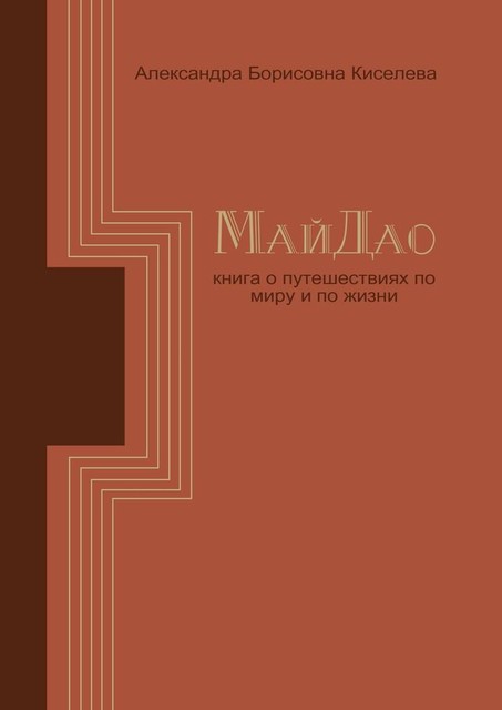 МайДао. Книга о путешествиях по миру и по жизни, Александра Киселёва