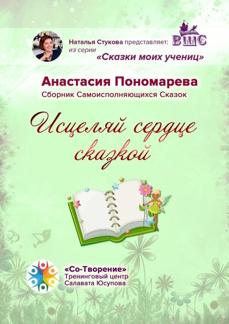 Исцеляй сердце сказкой, Анастасия Пономарева