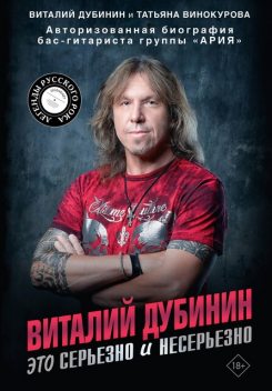 Виталий Дубинин. Это серьезно и несерьезно. Авторизованная биография бас-гитариста группы «Ария», Виталий Дубинин, Татьяна Винокурова