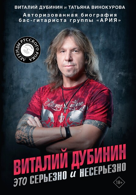 Виталий Дубинин. Это серьезно и несерьезно. Авторизованная биография бас-гитариста группы «Ария», Виталий Дубинин, Татьяна Винокурова