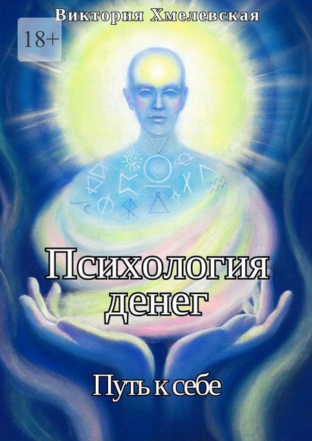 Психология Денег. Путь к себе, Виктория Хмелевская
