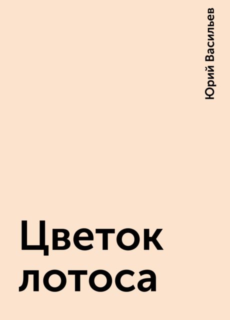 Цветок лотоса, Юрий Васильев