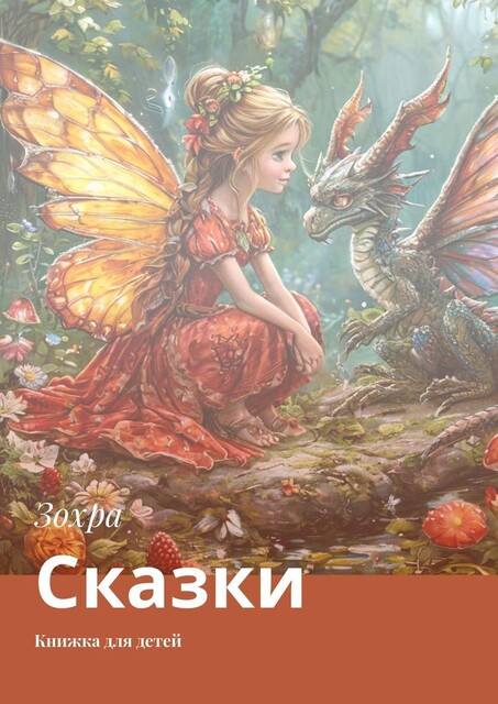 Сказки. Книжка для детей, Зохра
