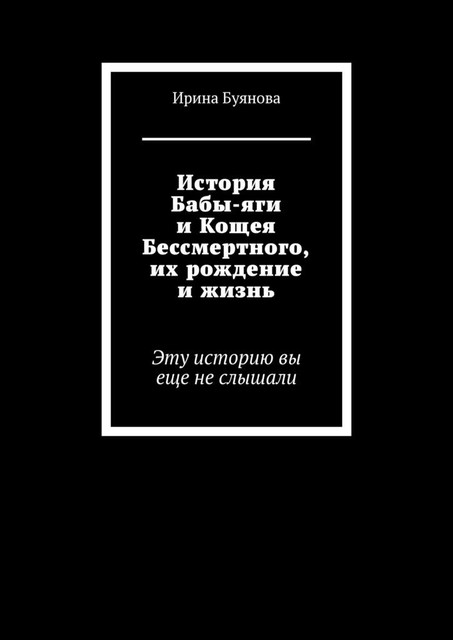 История Бабы-яги и Кощея Бессмертного, их рождение и жизнь. Эту историю вы еще не слышали, Ирина Буянова